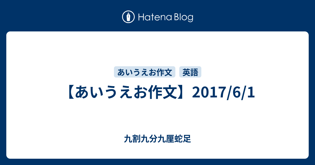 あいうえお作文 17 6 1 九割九分九厘蛇足