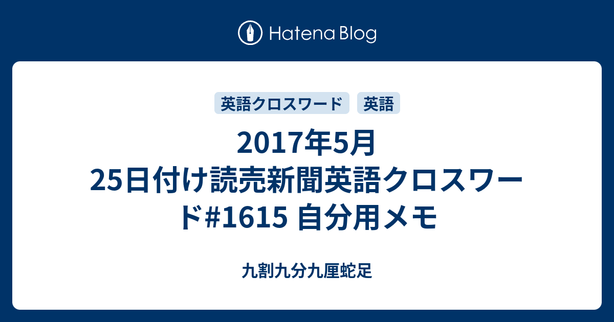 17年5月25日付け読売新聞英語クロスワード 1615 自分用メモ 九割九分九厘蛇足