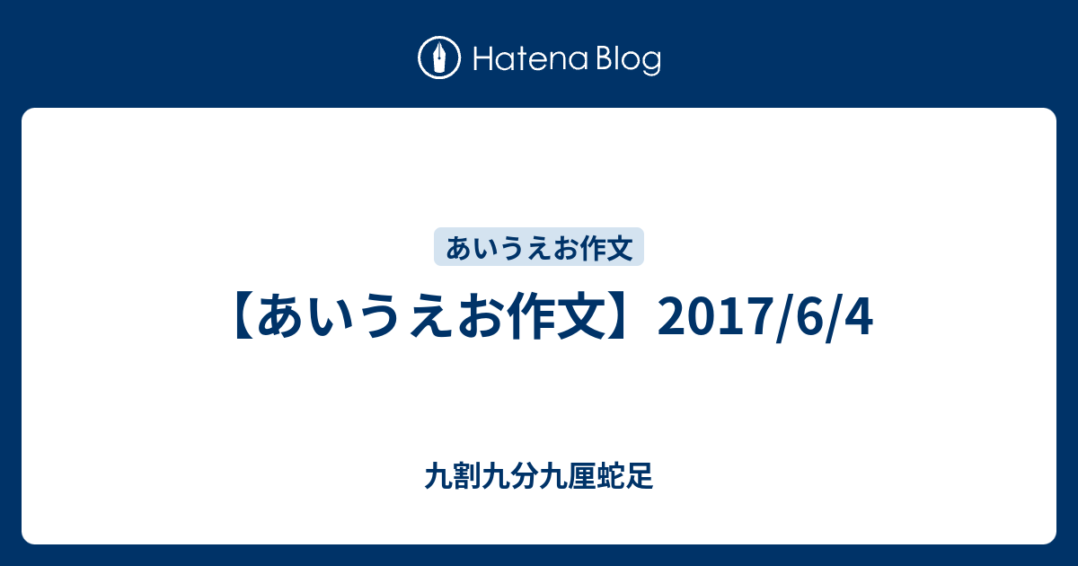 あいうえお作文 17 6 4 九割九分九厘蛇足