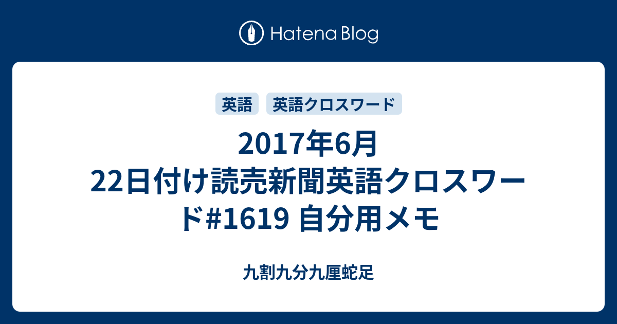 17年6月22日付け読売新聞英語クロスワード 1619 自分用メモ 九割九分九厘蛇足