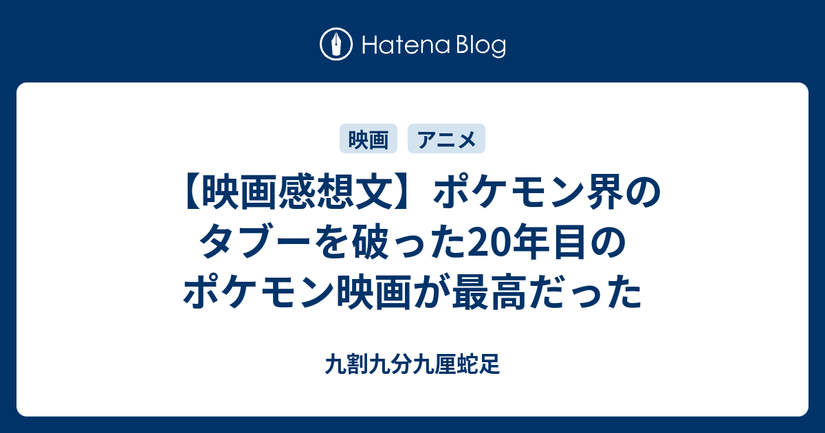 映画感想文 ポケモン界のタブーを破った20年目のポケモン映画が最高だった 九割九分九厘蛇足