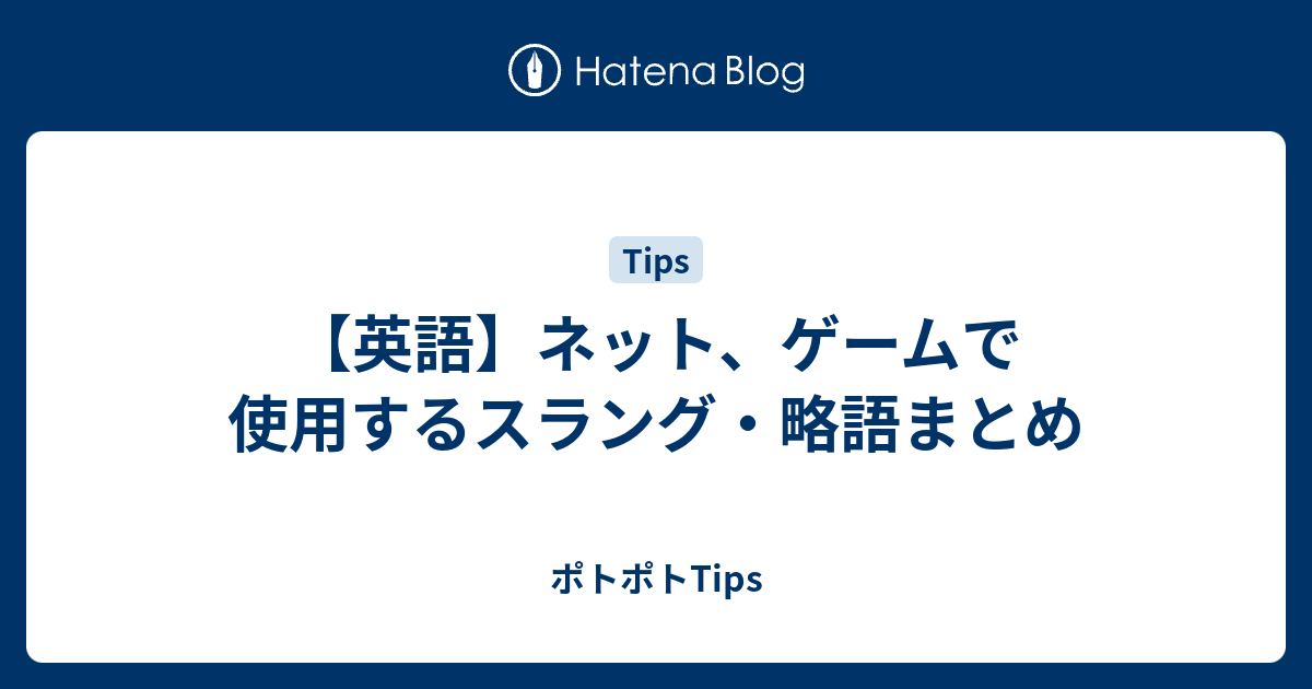 英語 ネット ゲームで使用するスラング 略語まとめ ポトポトtips