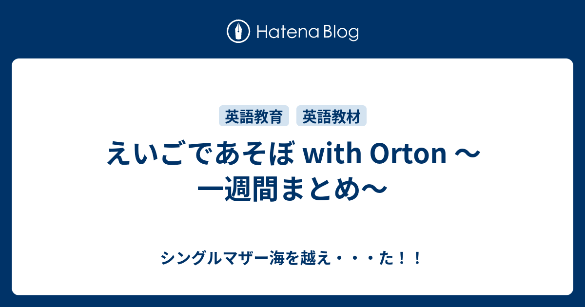 えいごであそぼ With Orton 一週間まとめ シングルマザー海を越え た