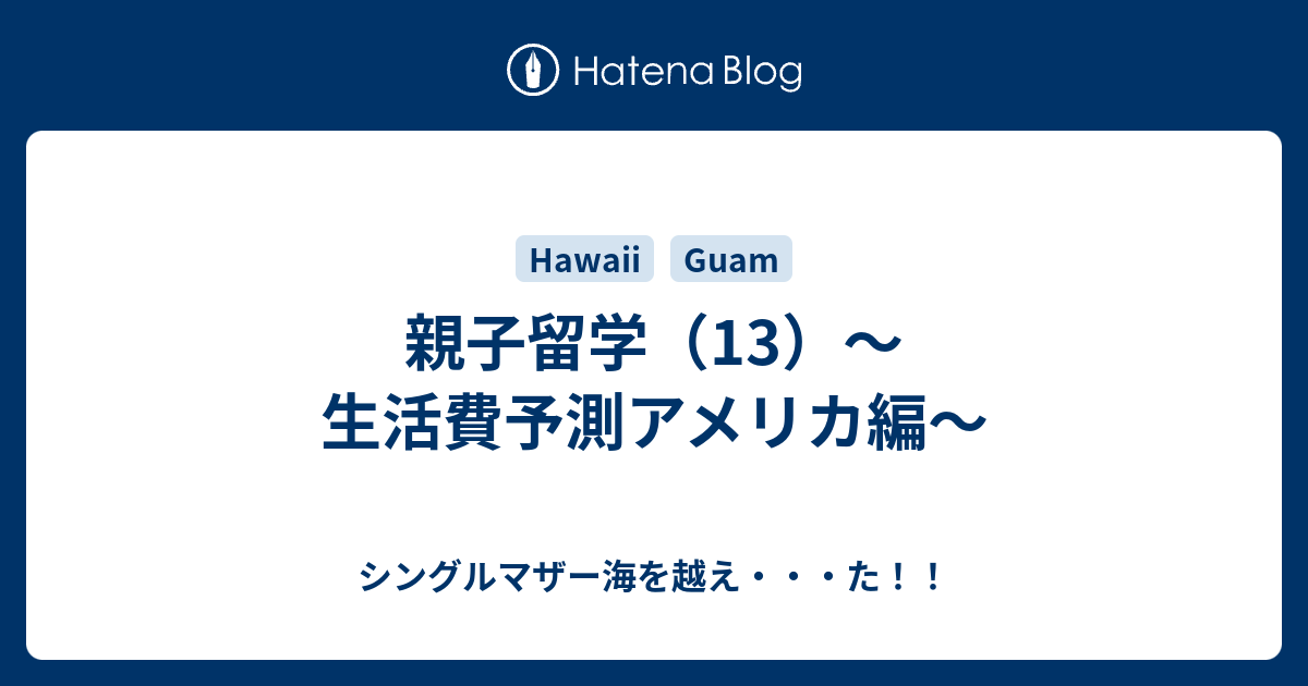 親子留学 13 生活費予測アメリカ編 シングルマザー海を越え た