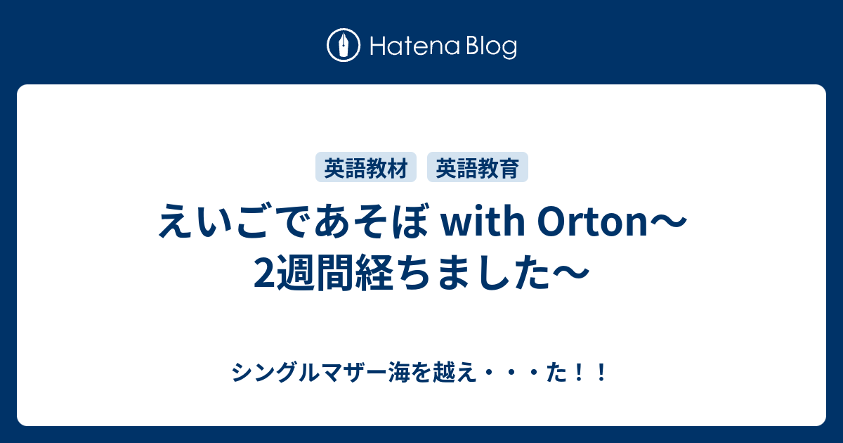 えいごであそぼ With Orton 2週間経ちました シングルマザー海を越え た