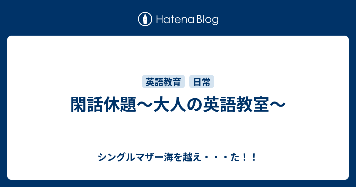 閑話休題 大人の英語教室 シングルマザー海を越え た