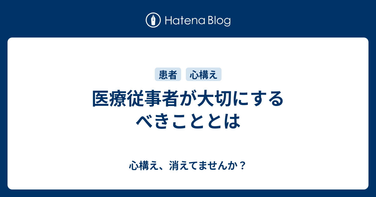 医療従事者が大切にするべきこととは 心構え、消えてませんか？