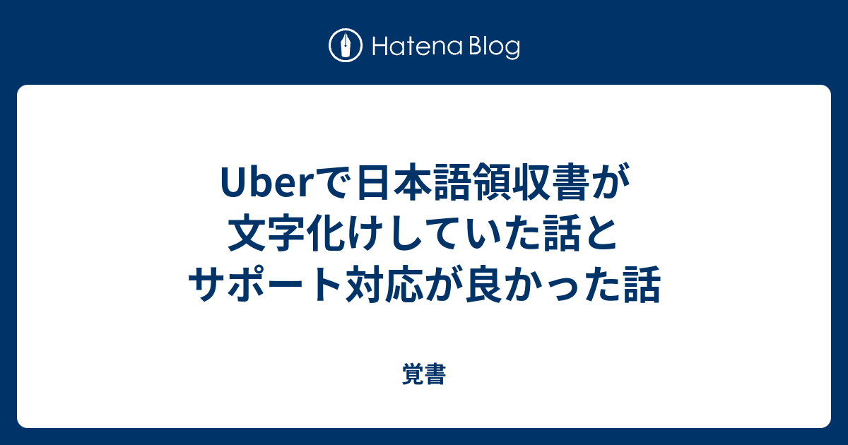 Uberで日本語領収書が文字化けしていた話とサポート対応が良かった話 