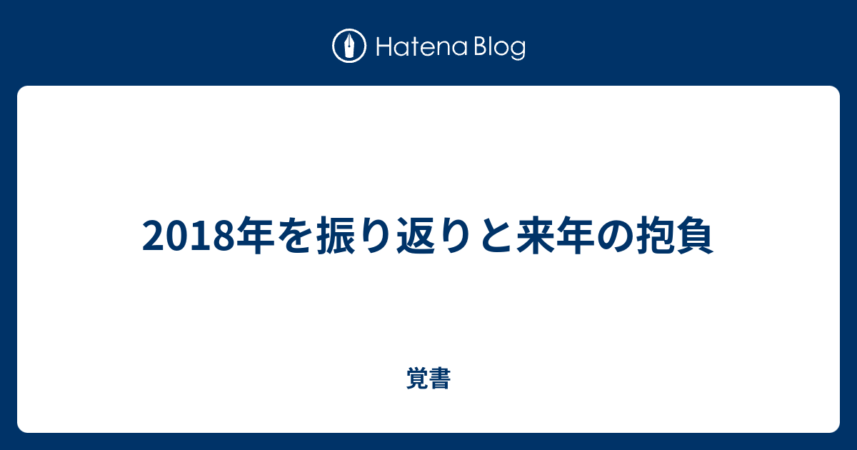18年を振り返りと来年の抱負 覚書