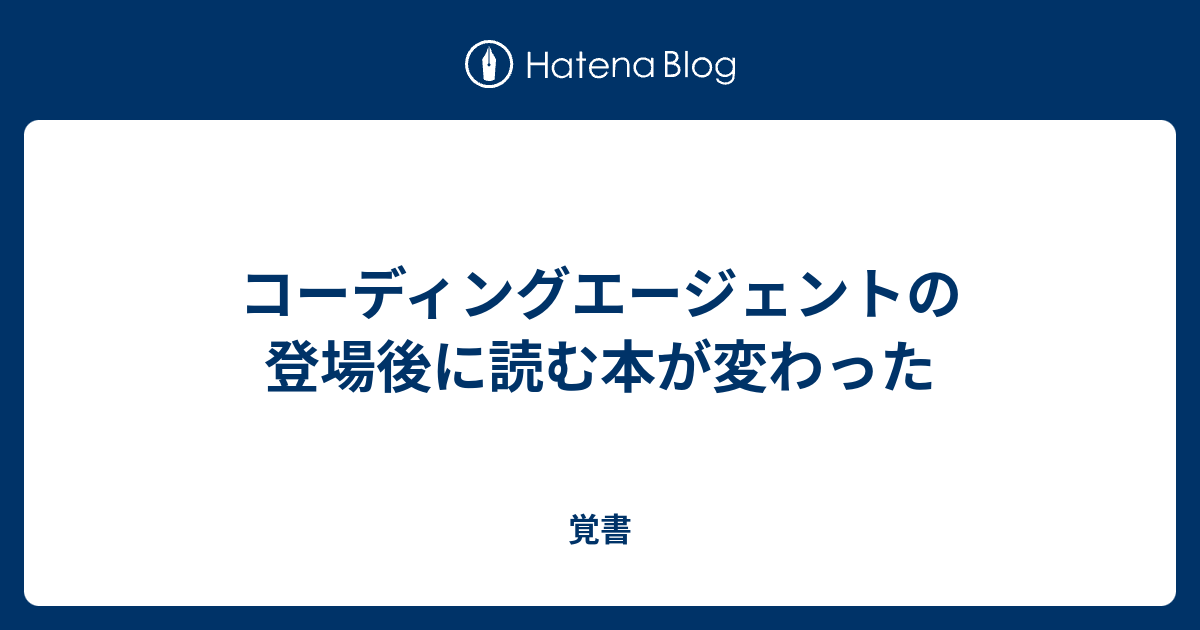 コーディングエージェントの登場後に読む本が変わった - 覚書