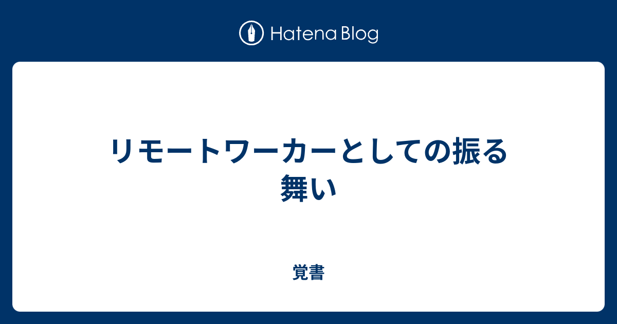 リモートワーカーとしての振る舞い - 覚書