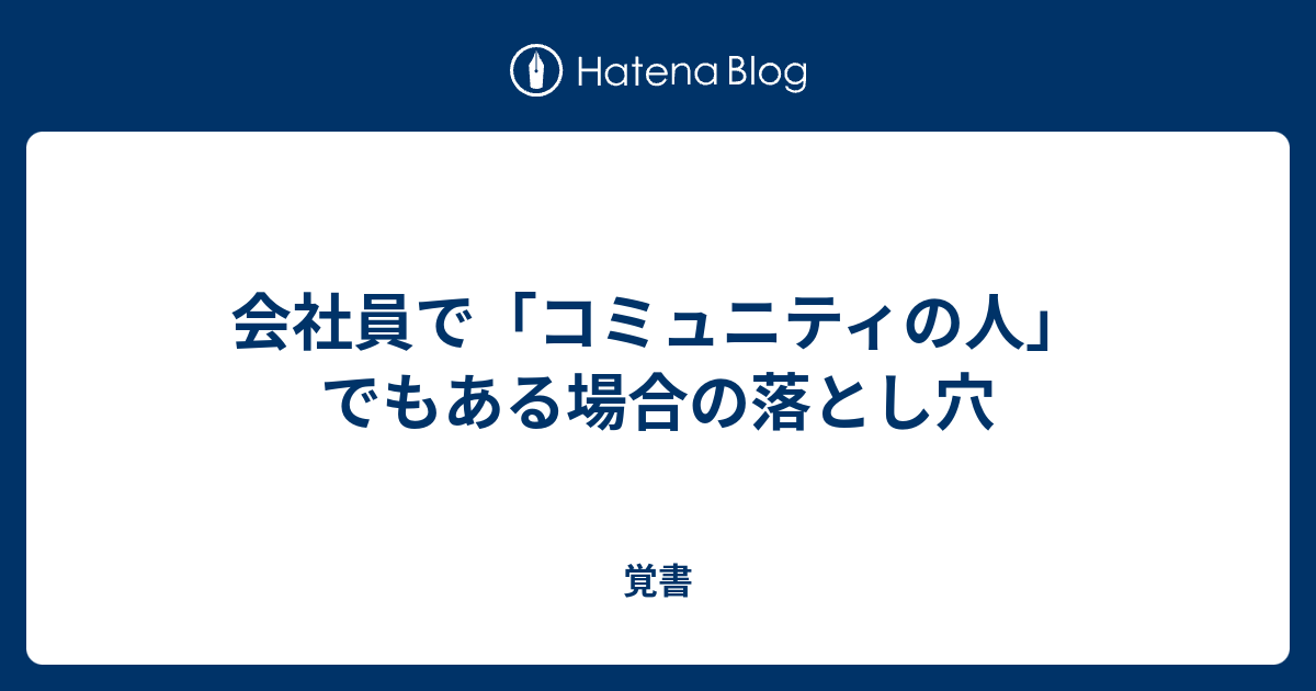 会社員で「コミュニティの人」でもある場合の落とし穴 - 覚書