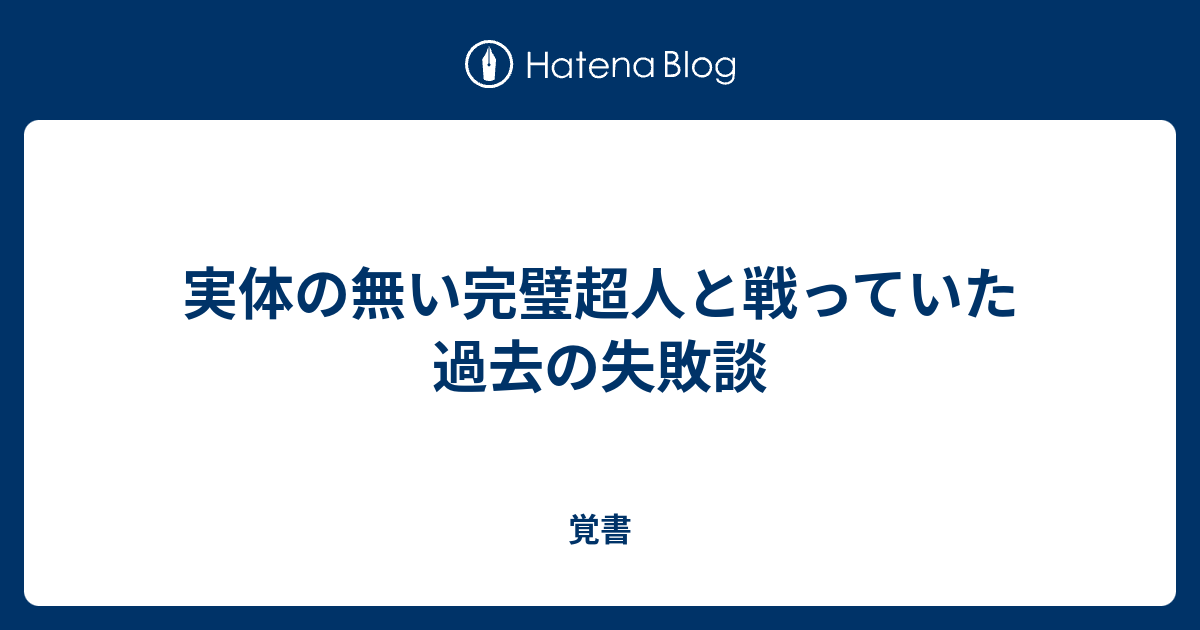 実体の無い完璧超人と戦っていた過去の失敗談 - 覚書