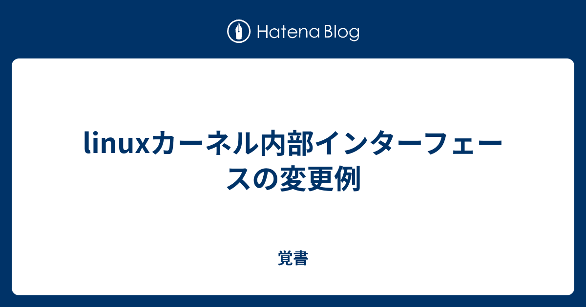 linuxカーネル内部インターフェースの変更例 - 覚書