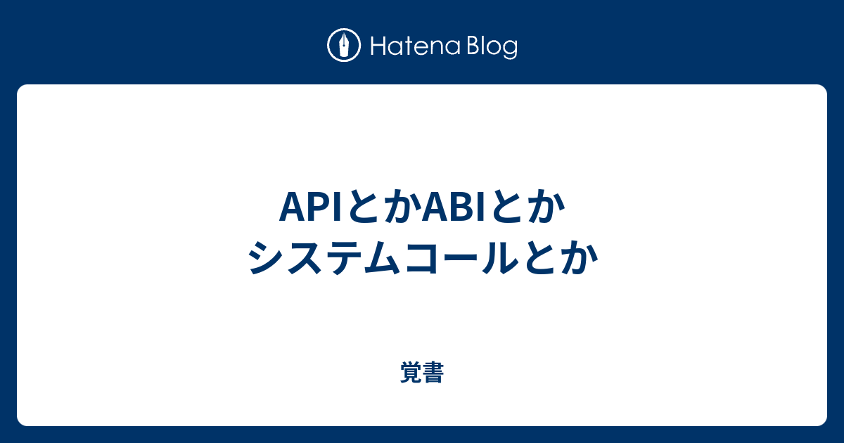 Apiとかabiとかシステムコールとか 覚書