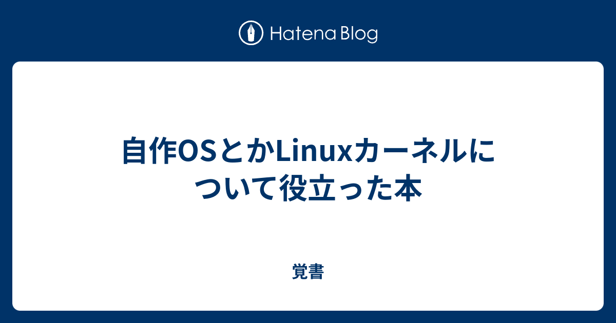 自作OSとかLinuxカーネルについて役立った本 - 覚書