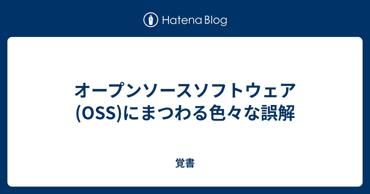 覚書  オープンソースソフトウェア(OSS)にまつわる色々な誤解はじめにオープンソースはボランティアベースで開発されている。OSSは自分で修正できる自分の報告したバグが修正されないのはおかしい。自分が投稿した修正が取り込まれないのはおかしい。OSSでシステムを組むと低コストOSSは世界中の人々がよってたかって開発しているので開発スピードが速い。世界中の人々が使っているので問題が検出されやすく、枯れやすい。いいことずくめおわりに