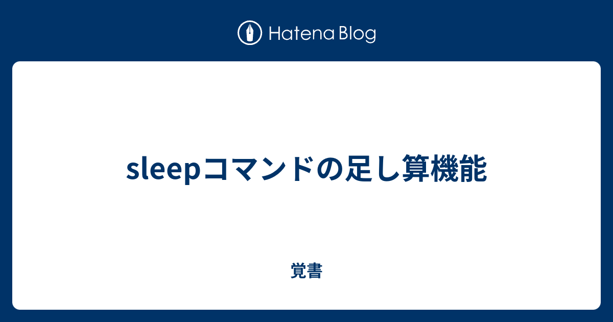Sleepコマンドの足し算機能 覚書