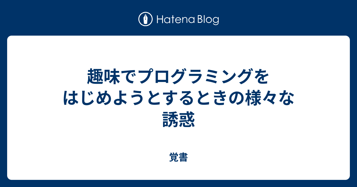 趣味でプログラミングをはじめようとするときの様々な誘惑 覚書 Itnews
