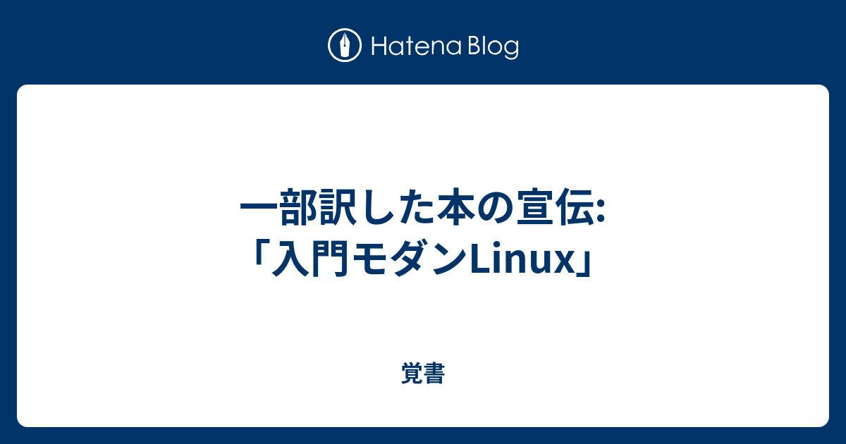 一部訳した本の宣伝: 「入門モダンLinux」 - 覚書