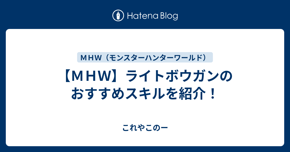 ｍｈｗ ライトボウガンのおすすめスキルを紹介 これやこのー