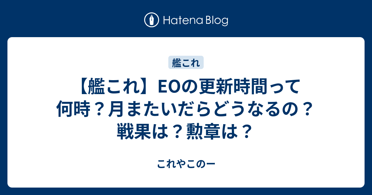 艦これ Eoの更新時間って何時 月またいだらどうなるの 戦果は 勲章は これやこのー