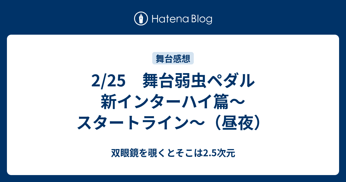 2 25 舞台弱虫ペダル 新インターハイ篇 スタートライン 昼夜 双眼鏡を覗くとそこは2 5次元