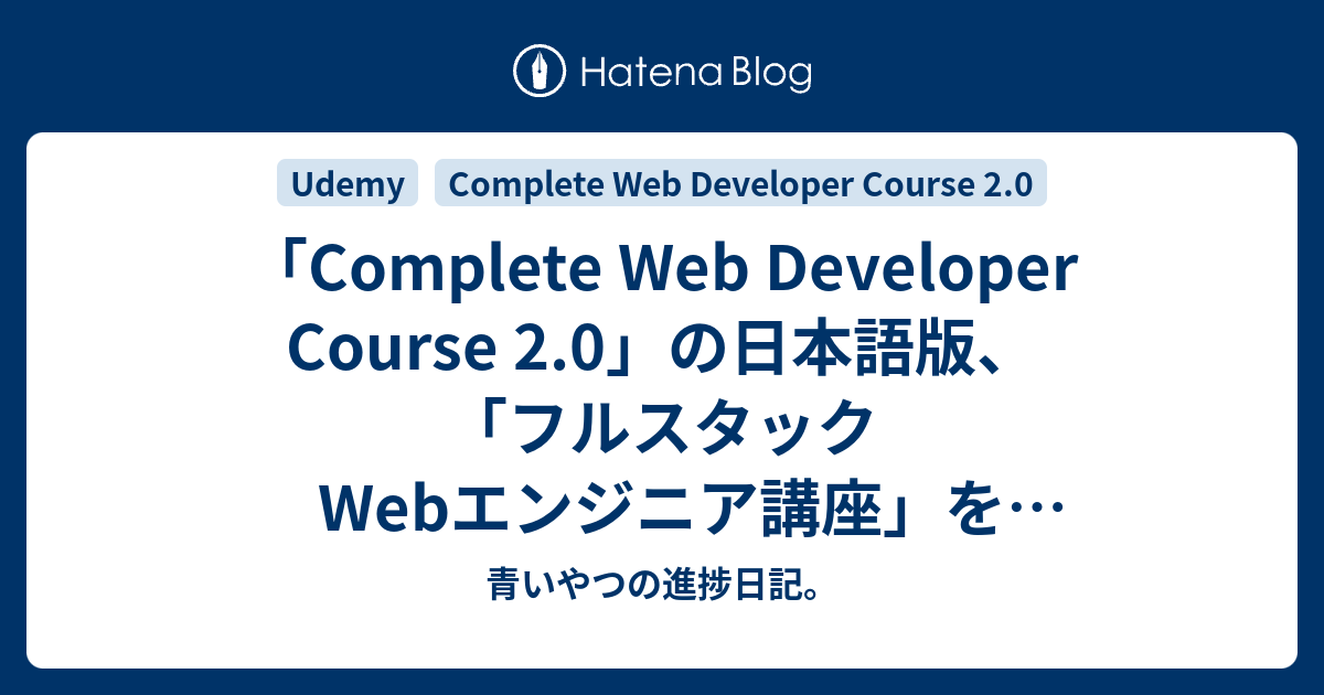 「complete Web Developer Course 2 0」の日本語版、「フルスタックwebエンジニア講座」をudemyで受講し始め