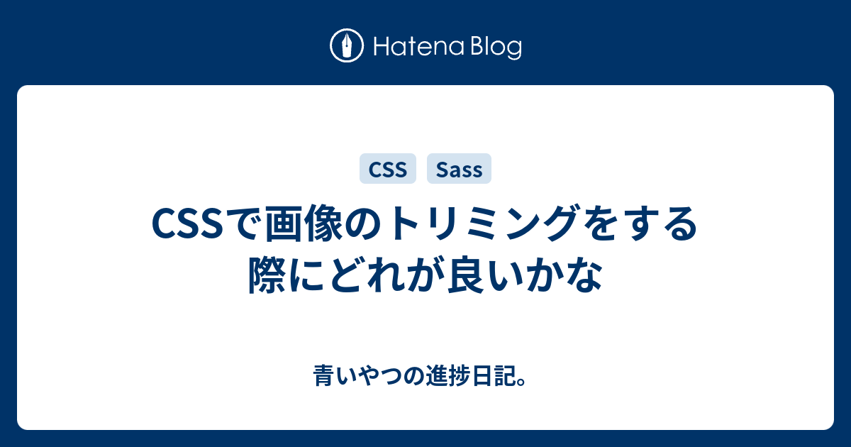 CSSで画像のトリミングをする際にどれが良いかな - 青いやつの進捗日記。