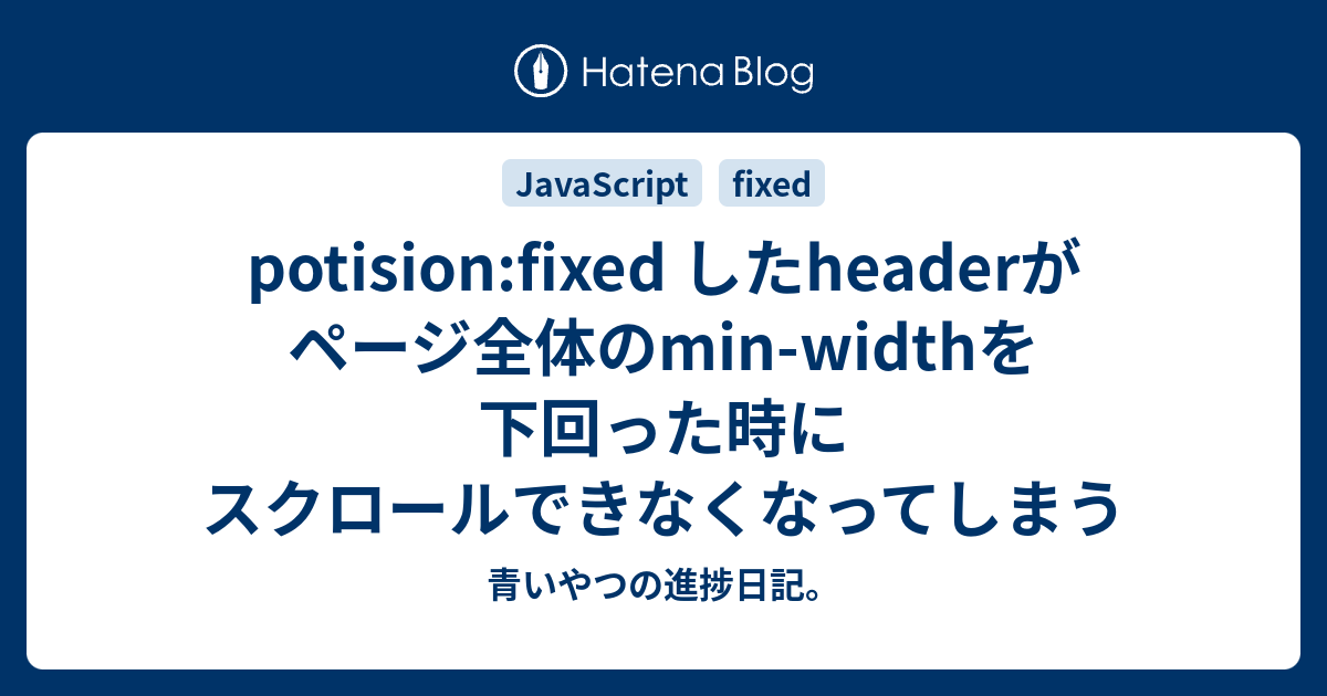 potision:fixed したheaderがページ全体のmin-widthを下回った時に