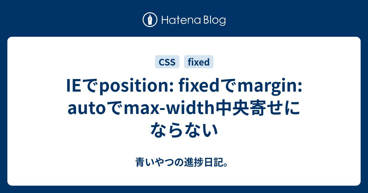 Ieでposition Fixedでmargin Autoでmax Width中央寄せにならない 青いやつの進捗日記