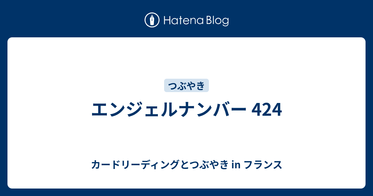 エンジェルナンバー 424 カードリーディングとつぶやき In フランス