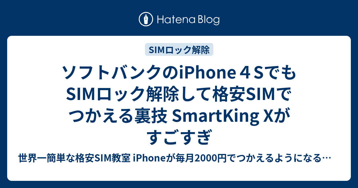 ソフトバンクのiphone４sでもsimロック解除して格安simでつかえる裏技 Smartking Xがすごすぎ 世界一簡単な格安sim教室 Iphoneが毎月00円でつかえるようになる 格安sim Simフリー徹底比較