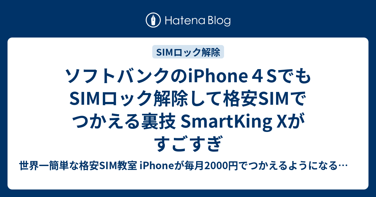 ソフトバンクのiphone４sでもsimロック解除して格安simでつかえる裏技 Smartking Xがすごすぎ 世界一簡単な格安sim教室 Iphoneが毎月2000円でつかえるようになる 格安sim Simフリー徹底比較