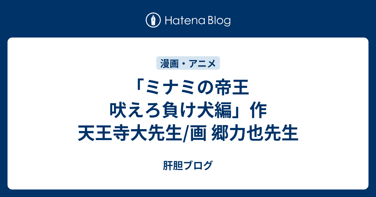 ミナミの帝王 吠えろ負け犬編 作 天王寺大先生 画 郷力也先生 肝胆ブログ