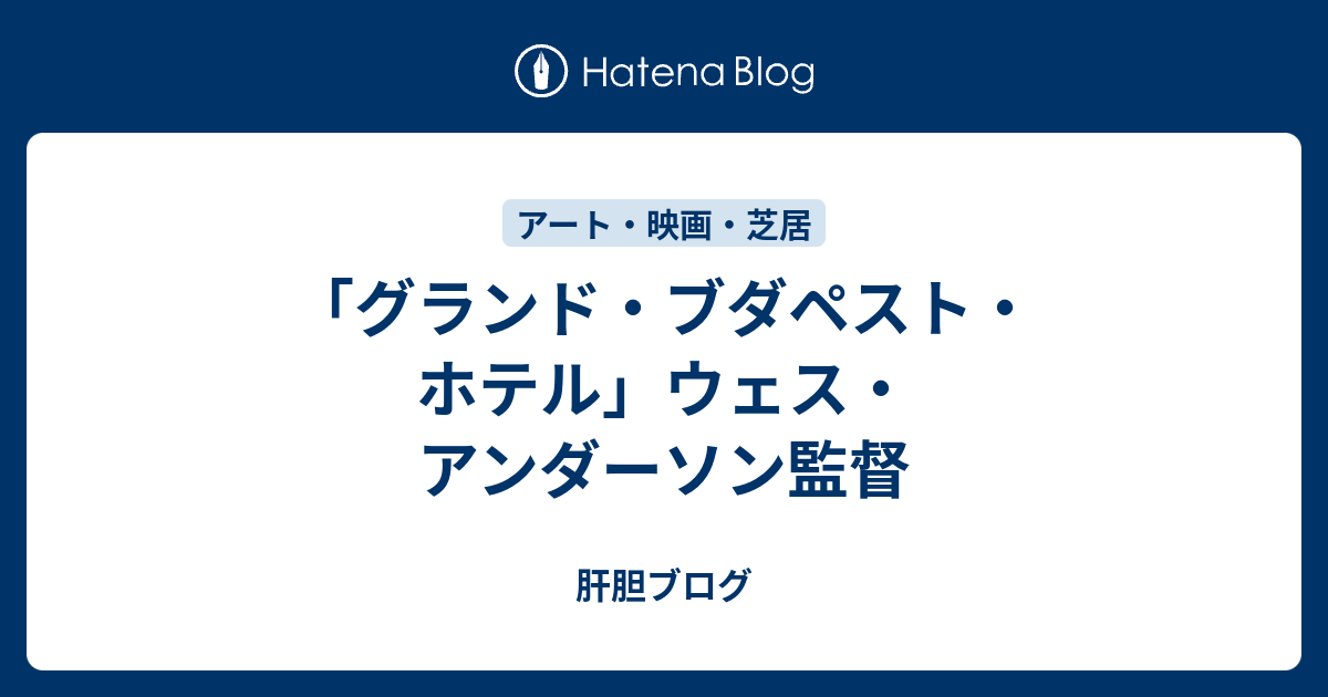 グランド ブダペスト ホテル ウェス アンダーソン監督 肝胆ブログ