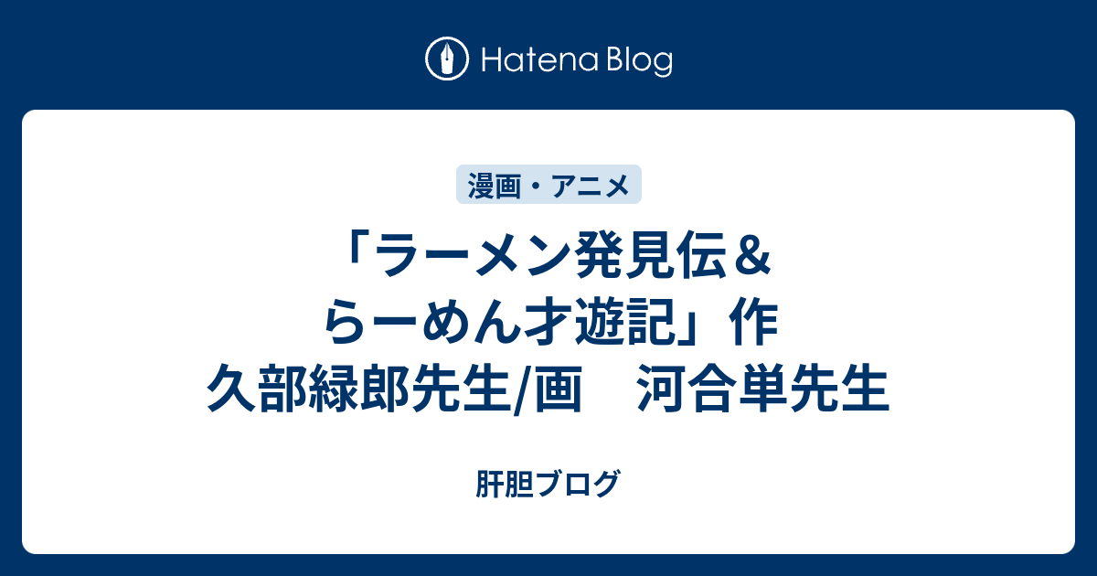 ラーメン発見伝 らーめん才遊記 作 久部緑郎先生 画 河合単先生 肝胆ブログ