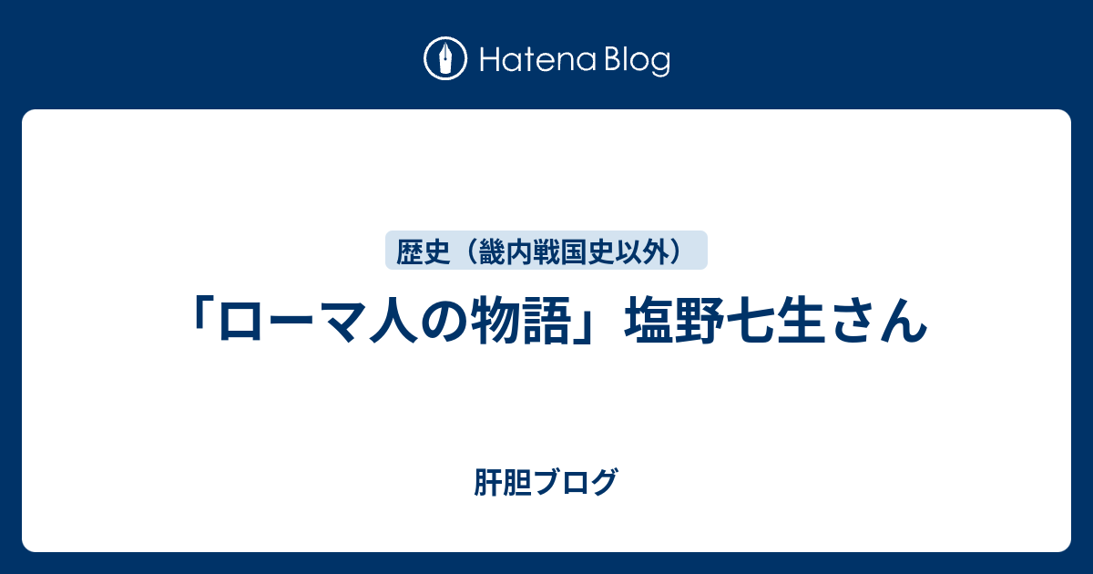 ローマ人の物語 塩野七生さん 肝胆ブログ