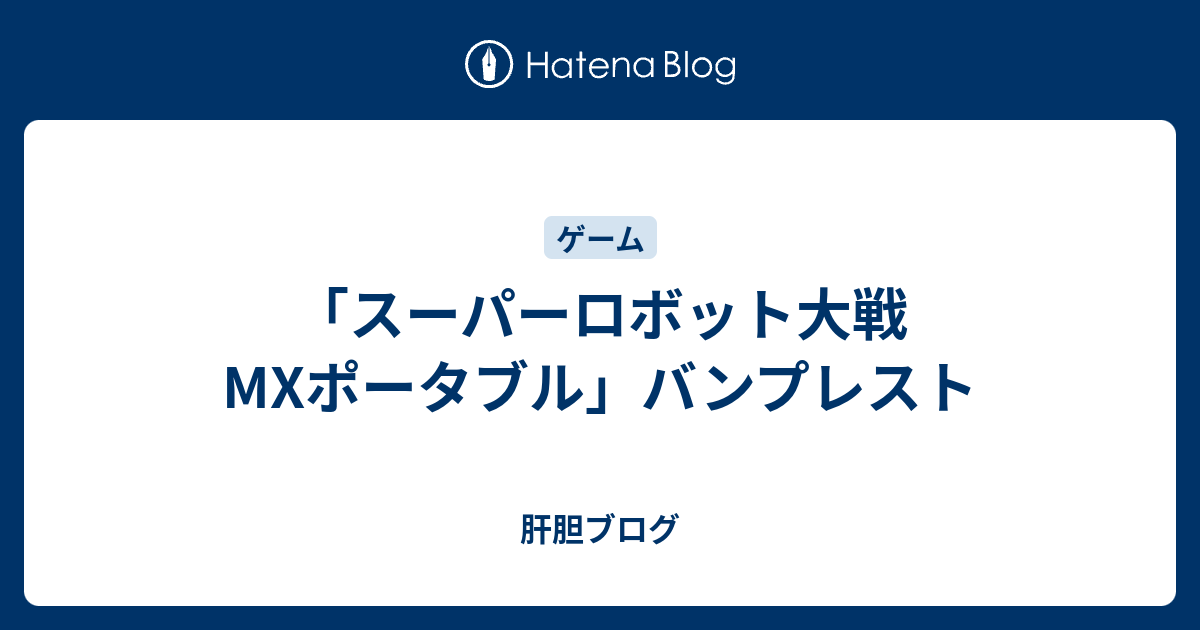 スーパーロボット大戦mxポータブル バンプレスト 肝胆ブログ