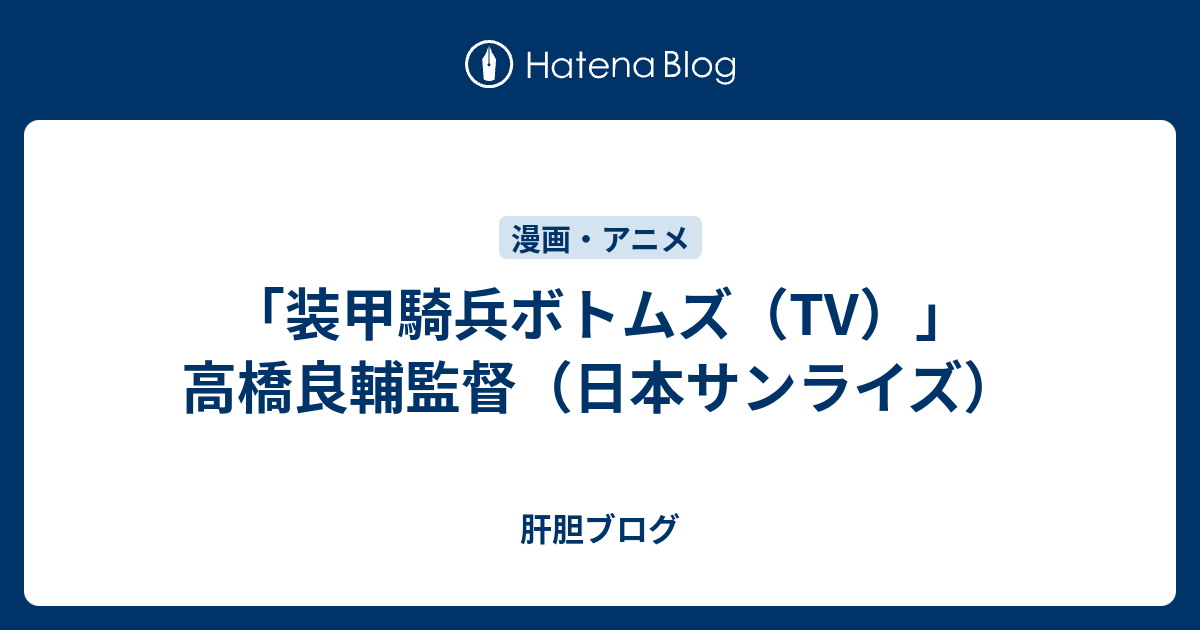 装甲騎兵ボトムズ Tv 高橋良輔監督 日本サンライズ 肝胆ブログ