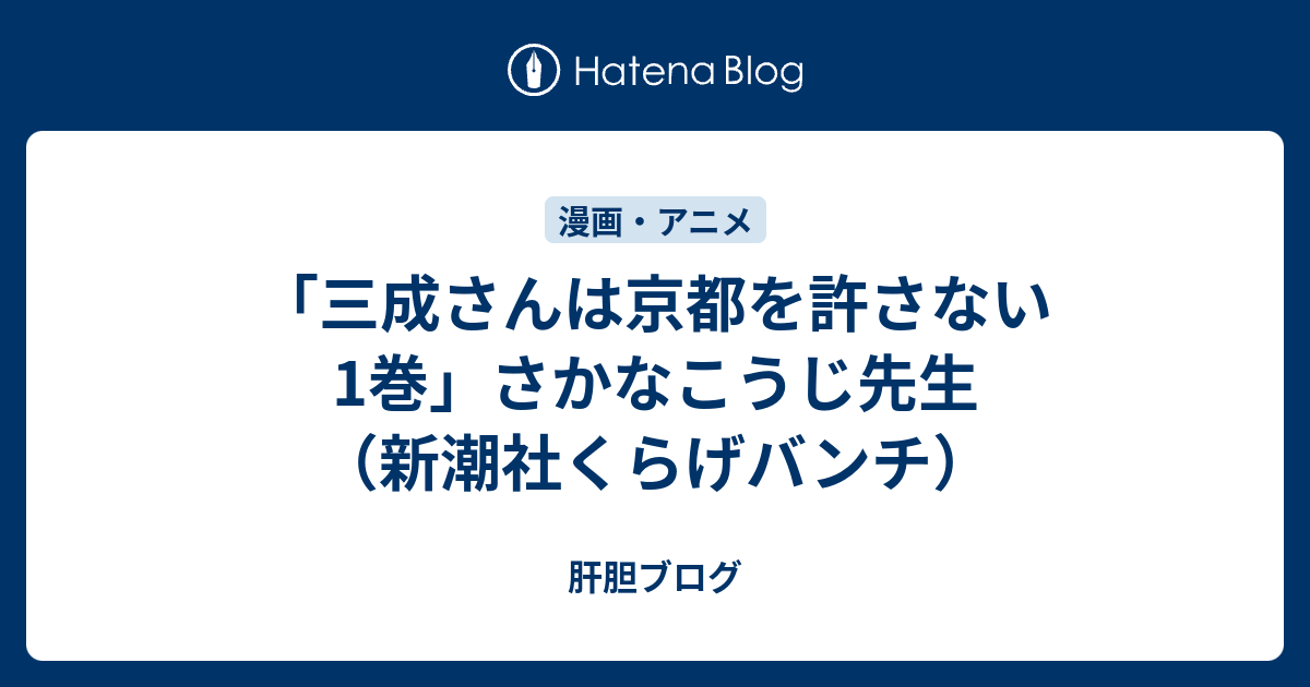 三成さんは京都を許さない 1巻 さかなこうじ先生 新潮社くらげバンチ 肝胆ブログ