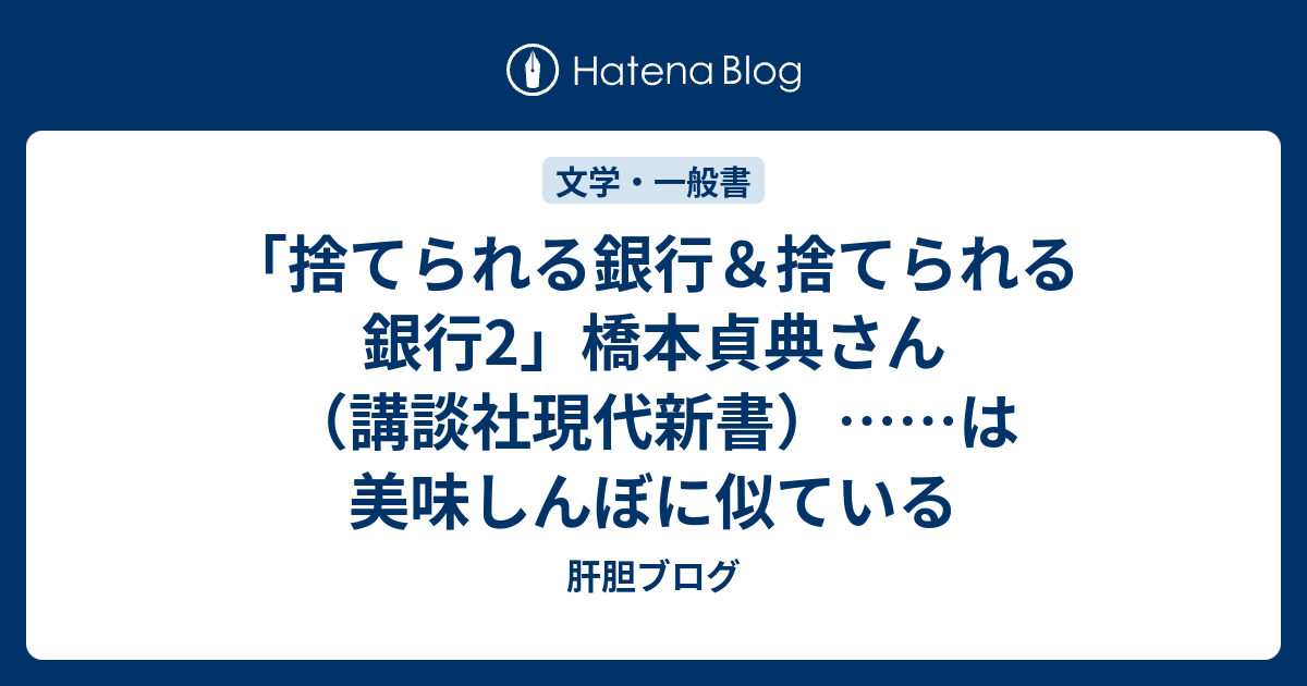 捨てられる銀行 捨てられる銀行2 橋本貞典さん 講談社現代新書 は美味しんぼに似ている 肝胆ブログ