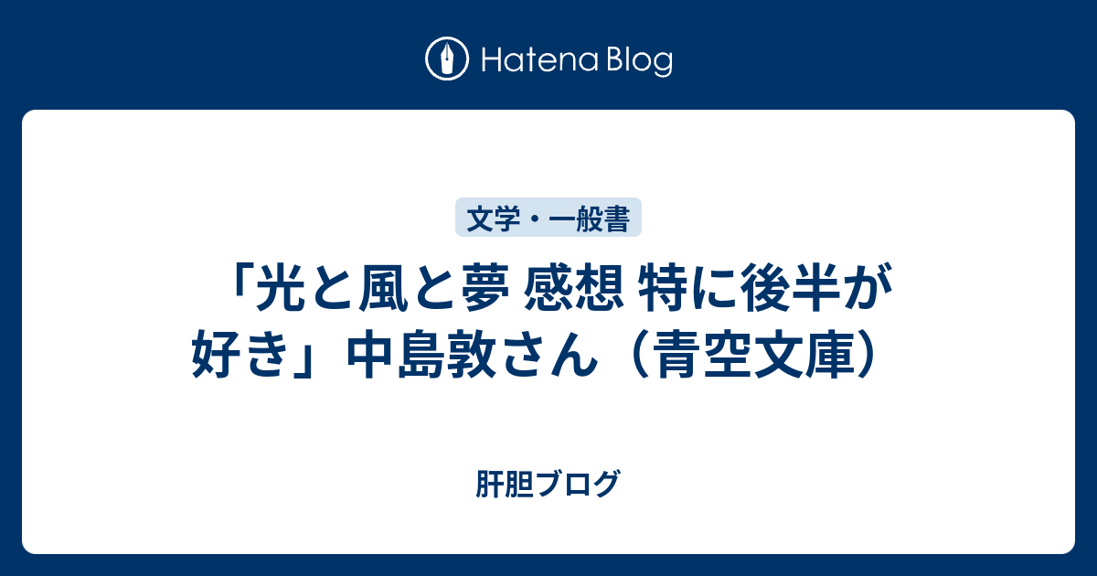 光と風と夢 感想 特に後半が好き 中島敦さん 青空文庫 肝胆ブログ