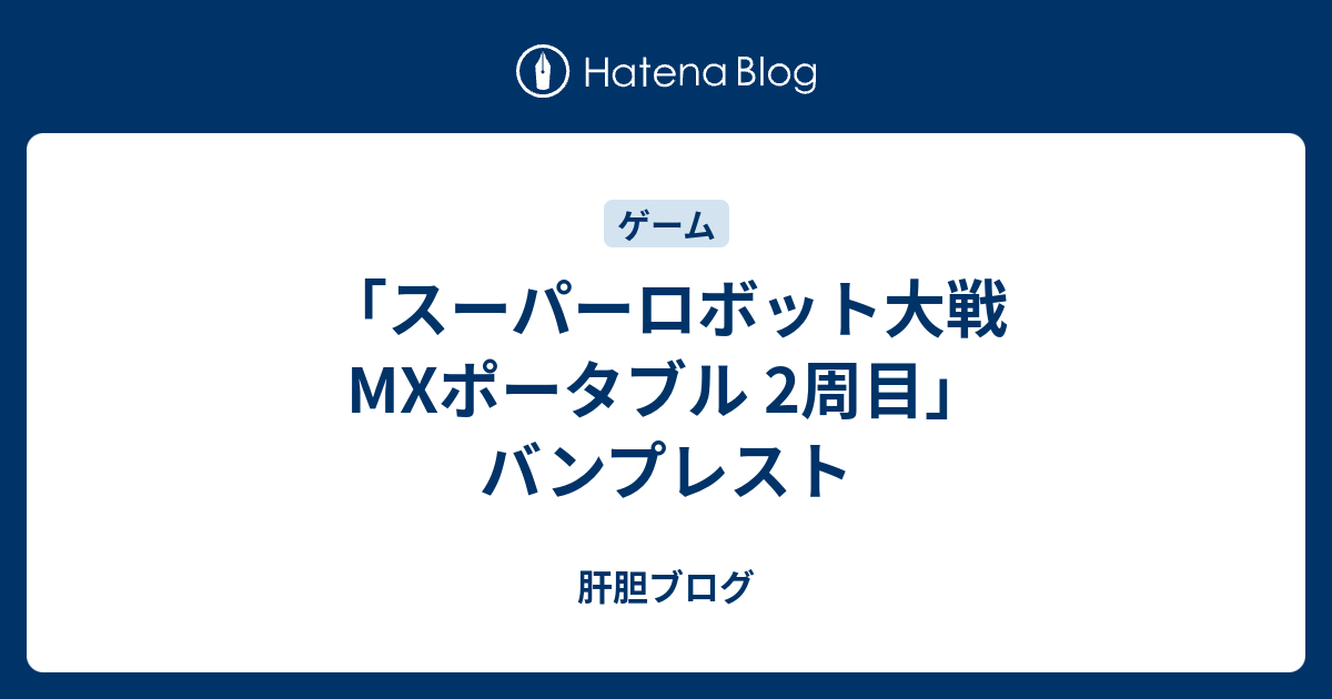 スーパーロボット大戦mxポータブル 2周目 バンプレスト 肝胆ブログ