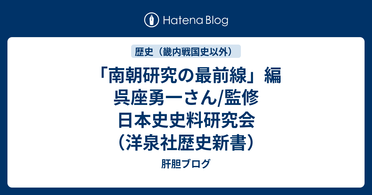 南朝研究の最前線 編 呉座勇一さん 監修 日本史史料研究会 洋泉社歴史新書 肝胆ブログ