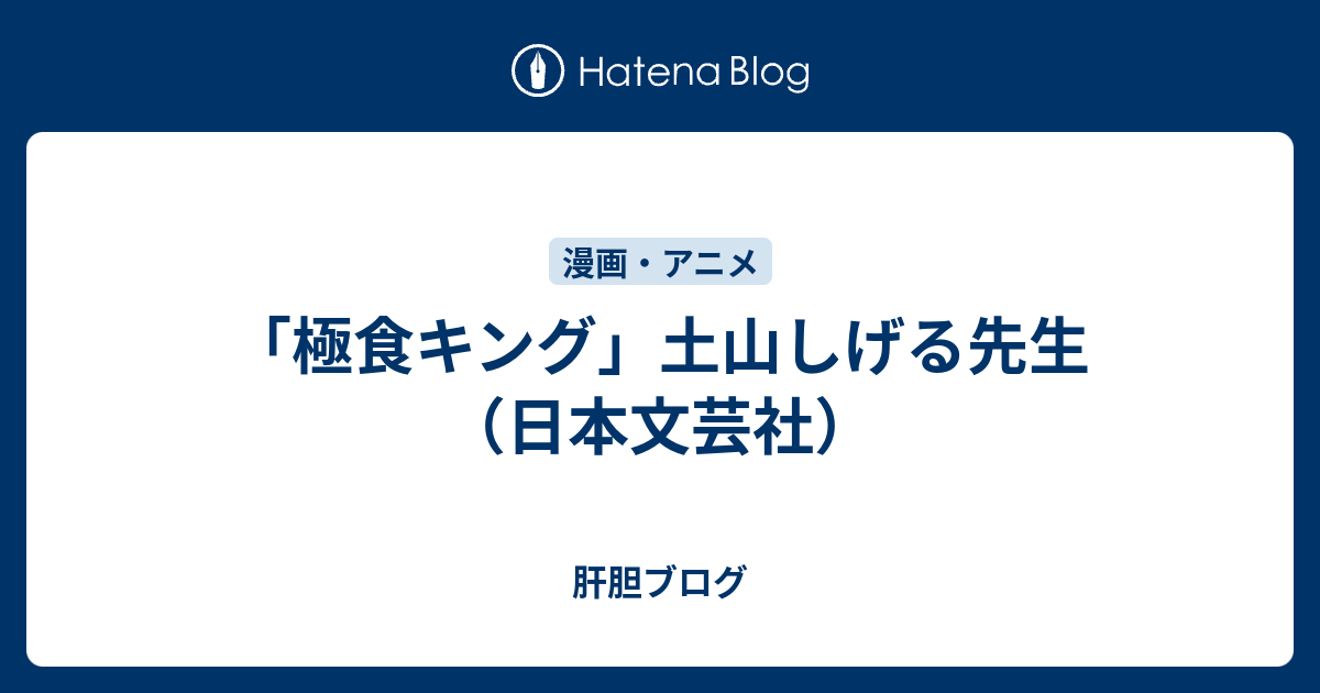 【中古】 極食キングスペシャル 再建レシピ編/日本文芸社/土山しげる Amazon.co.jp: 極食キング 1 (ニチブンコミックス) : 土山