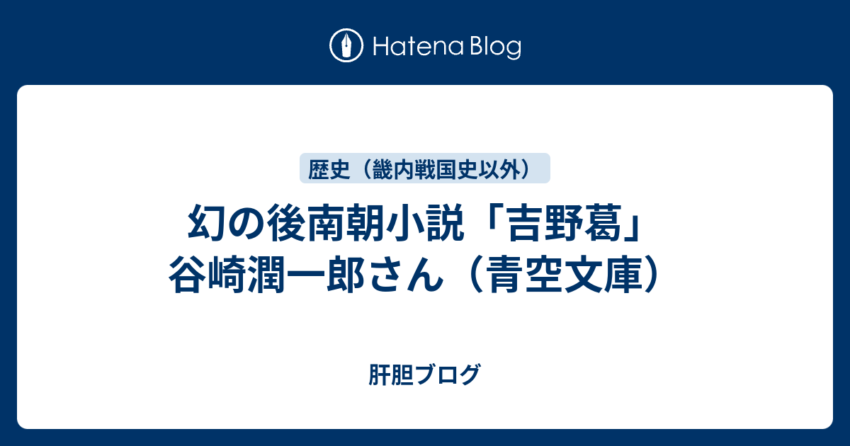 幻の後南朝小説 吉野葛 谷崎潤一郎さん 青空文庫 肝胆ブログ