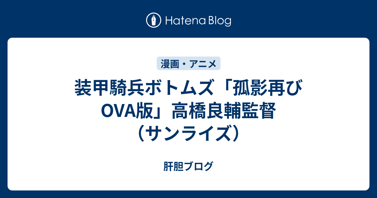 装甲騎兵ボトムズ 孤影再び Ova版 高橋良輔監督 サンライズ 肝胆ブログ