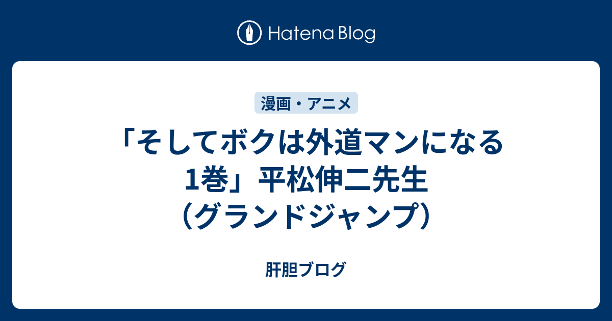 そしてボクは外道マンになる 1巻 平松伸二先生 グランドジャンプ 肝胆ブログ