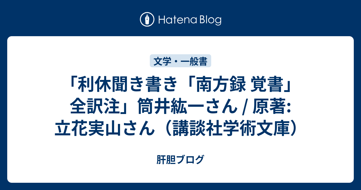 利休聞き書き「南方録 覚書」全訳注」筒井紘一さん / 原著:立花実山